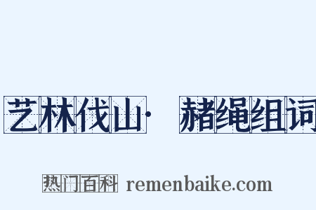 艺林伐山·赭绳组词是什么意思的图片